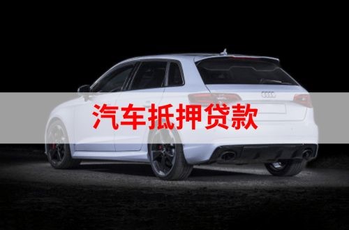 惠安重庆汽车抵押贷款办理需要哪些条件