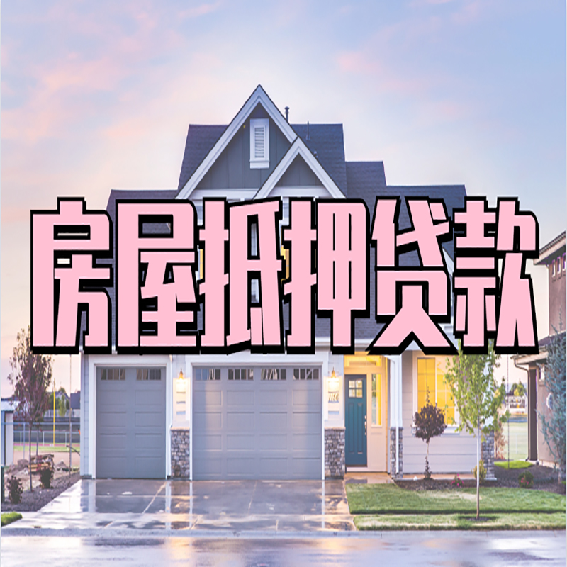 惠安房屋抵押贷款办理额度及年限多少--重庆房屋抵押贷款