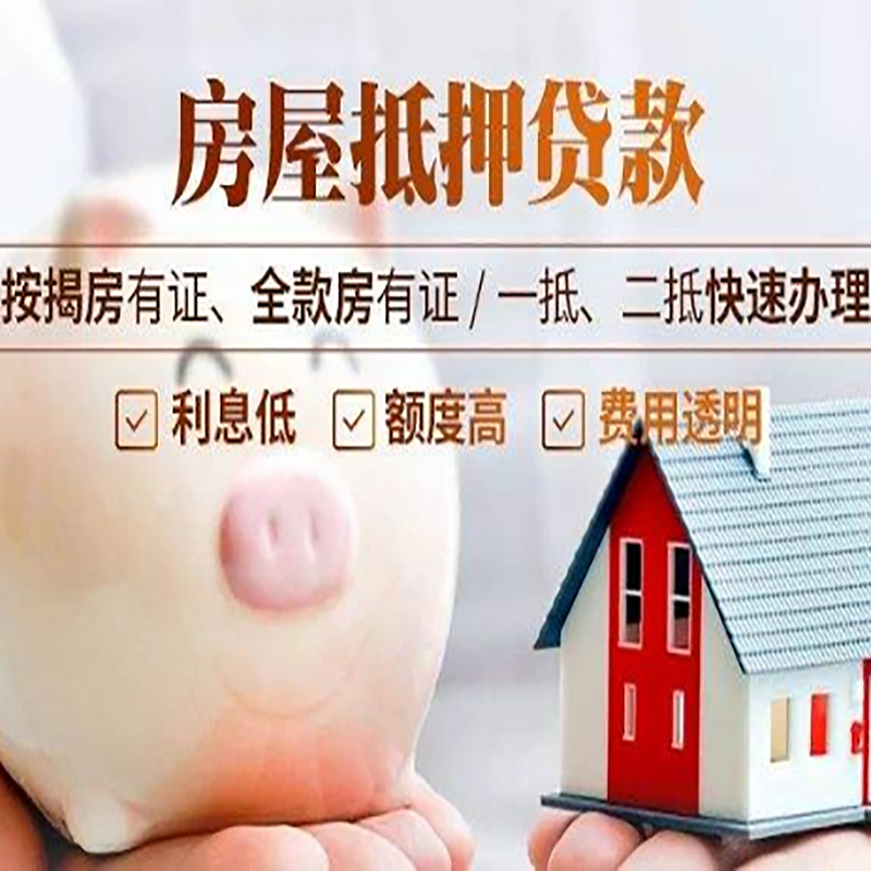 惠安房子抵押贷款条件|房屋抵押贷款申请流程