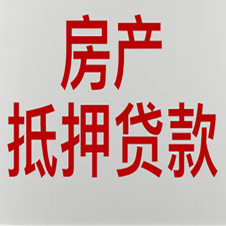 惠安房产抵押贷款还有哪些常见的贷款业务?新渝启服
