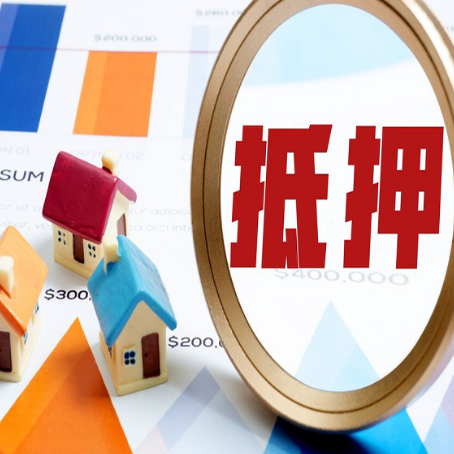 惠安房产抵押贷款的流程是什么?