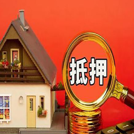 惠安贷款中介公司房产抵押贷款如何选新渝启服