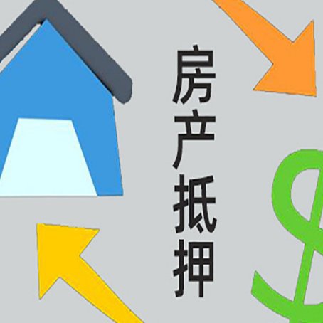 惠安房产抵押贷款的范围有哪些?