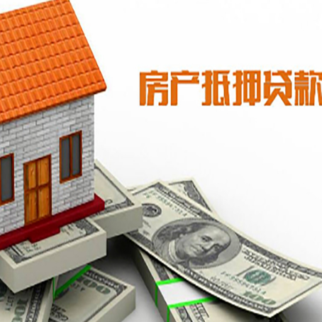惠安房子能再抵押贷款吗？哪里可以借到钱？