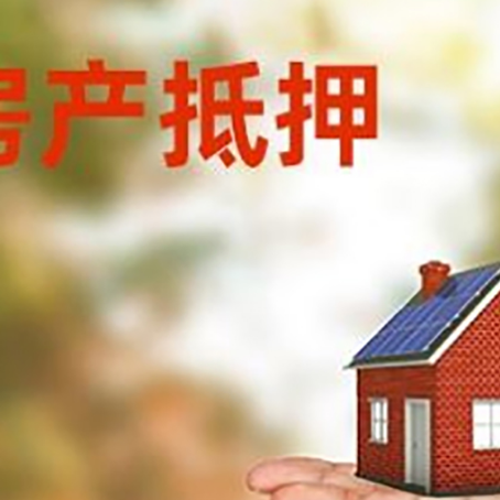 惠安房产抵押贷款和房屋典当有什么区别?