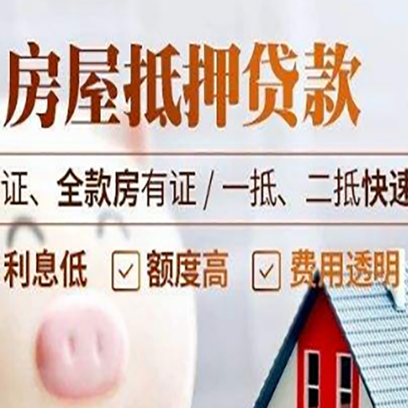 惠安房产抵押贷款的条件是什么?